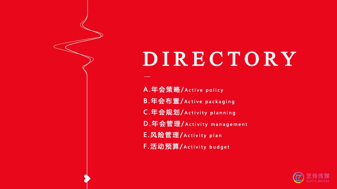 到家集团年会盛典（因奋斗·而美好主题）活动策划方案