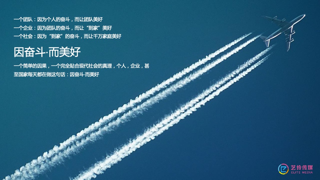 到家集团年会盛典（因奋斗·而美好主题）活动策划方案