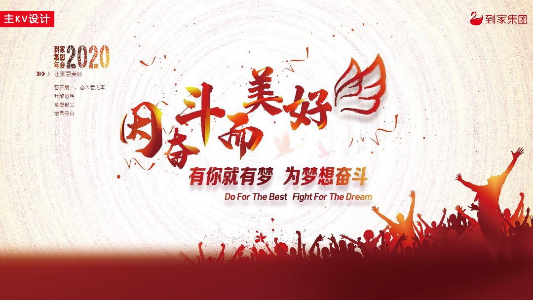 到家集团年会盛典（因奋斗·而美好主题）活动策划方案