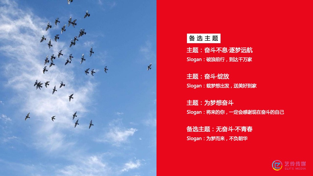 到家集团年会盛典（因奋斗·而美好主题）活动策划方案