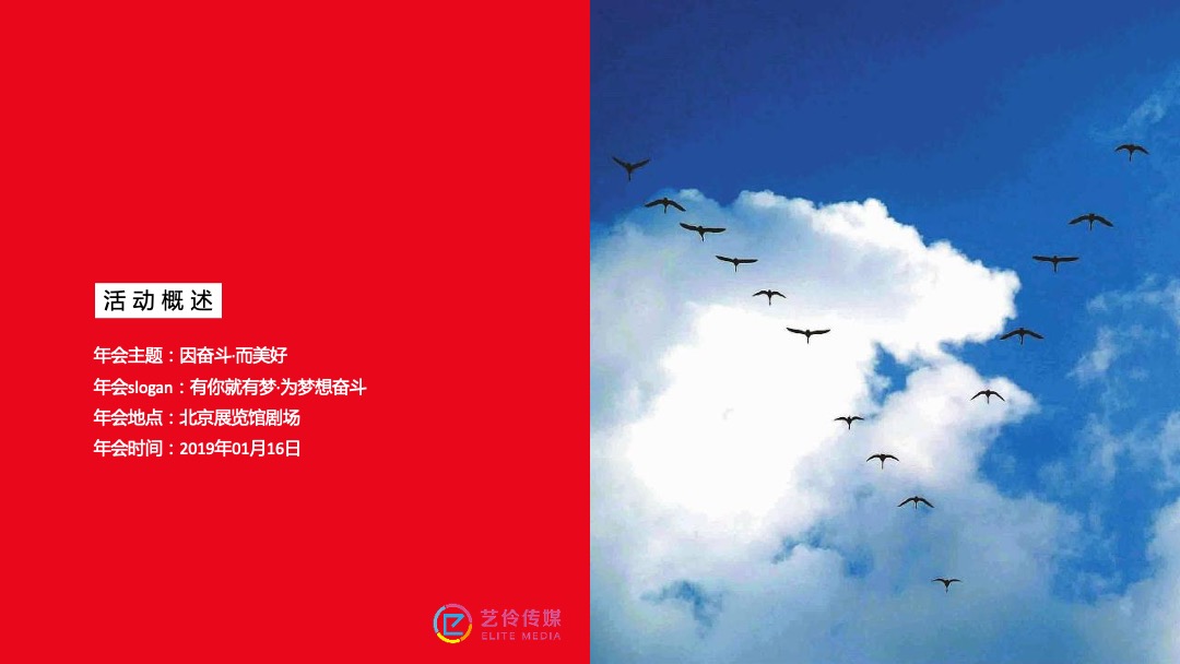 到家集团年会盛典（因奋斗·而美好主题）活动策划方案