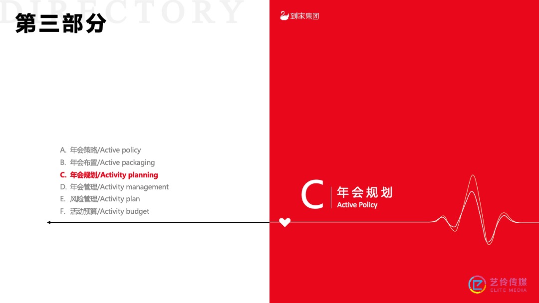 到家集团年会盛典（因奋斗·而美好主题）活动策划方案