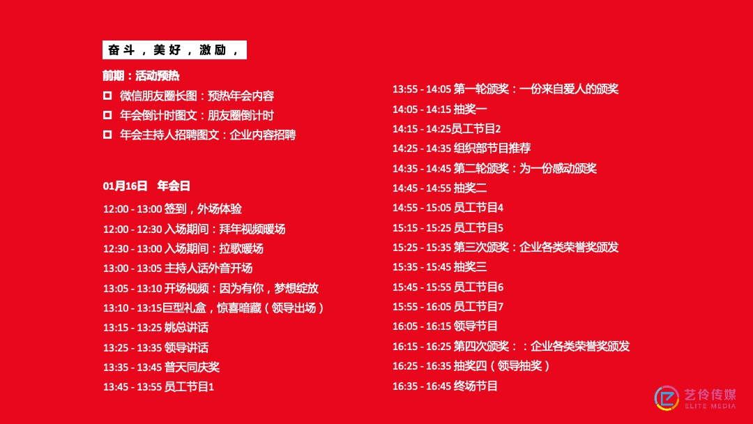 到家集团年会盛典（因奋斗·而美好主题）活动策划方案