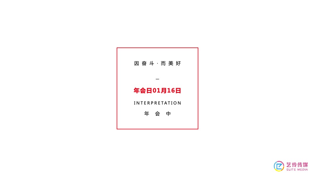 到家集团年会盛典（因奋斗·而美好主题）活动策划方案