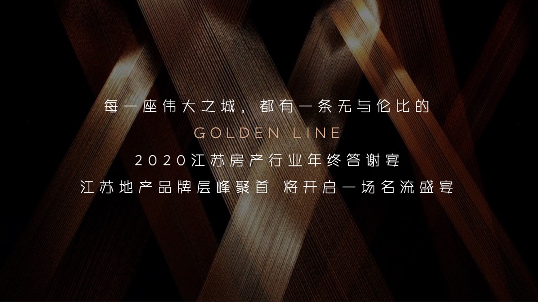 江苏房产行业年终答谢宴（层峰聚首 鎏金之夜主题）活动策划方案