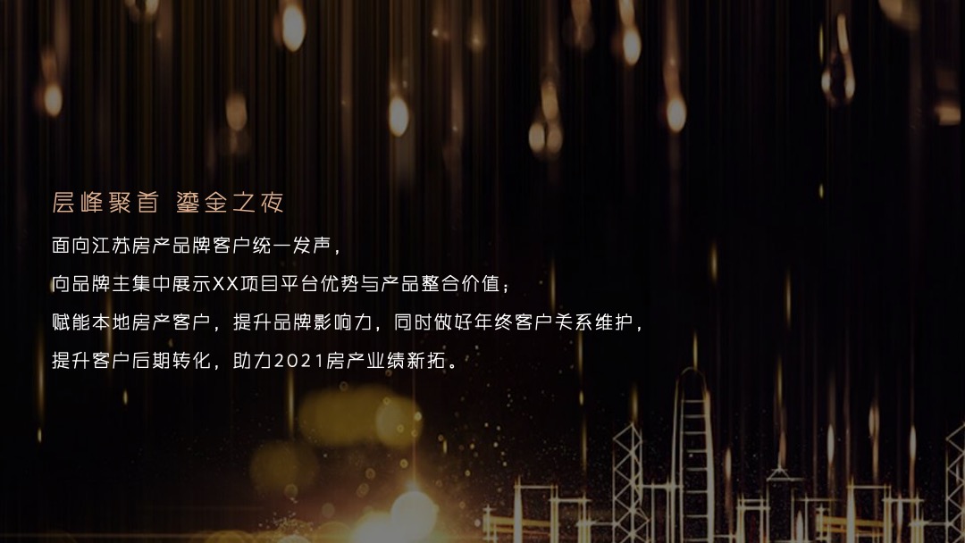 江苏房产行业年终答谢宴（层峰聚首 鎏金之夜主题）活动策划方案