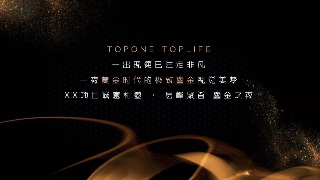 江苏房产行业年终答谢宴（层峰聚首 鎏金之夜主题）活动策划方案