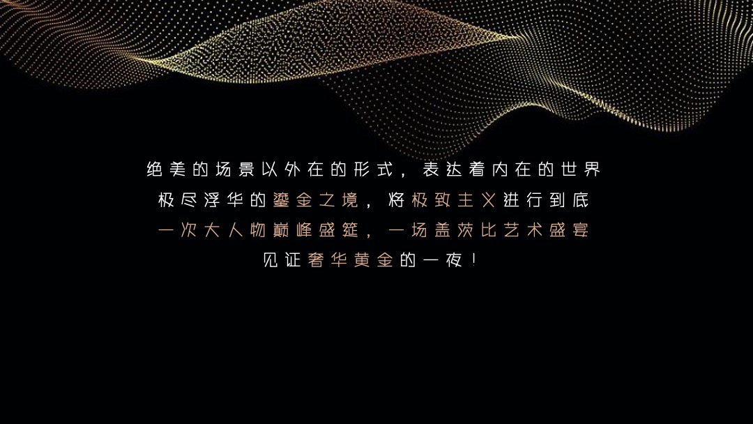江苏房产行业年终答谢宴（层峰聚首 鎏金之夜主题）活动策划方案