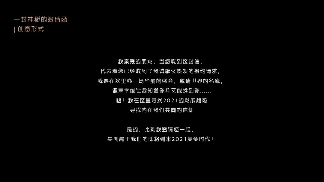 江苏房产行业年终答谢宴（层峰聚首 鎏金之夜主题）活动策划方案