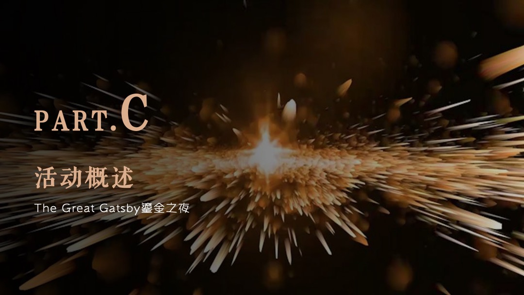 江苏房产行业年终答谢宴（层峰聚首 鎏金之夜主题）活动策划方案