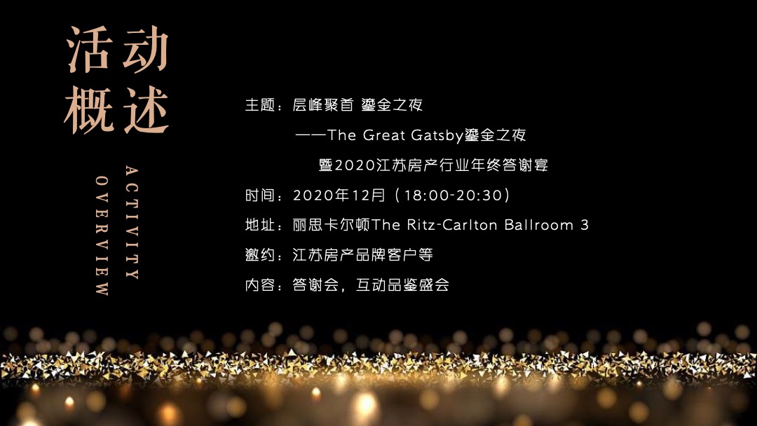 江苏房产行业年终答谢宴（层峰聚首 鎏金之夜主题）活动策划方案