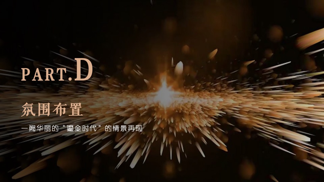 江苏房产行业年终答谢宴（层峰聚首 鎏金之夜主题）活动策划方案