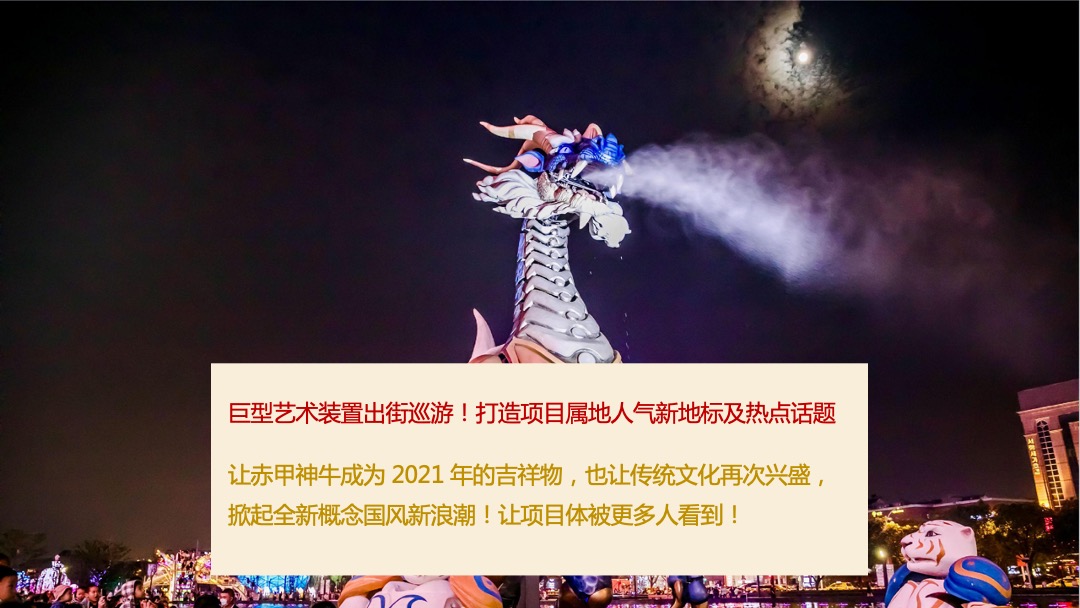 文旅项目赤甲神牛巡游（潮NEW当道 牛转乾坤主题）活动策划方案