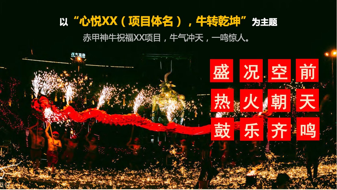 文旅项目赤甲神牛巡游（潮NEW当道 牛转乾坤主题）活动策划方案
