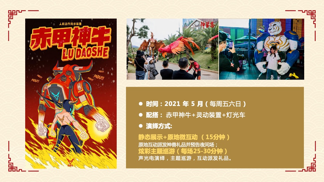 文旅项目赤甲神牛巡游（潮NEW当道 牛转乾坤主题）活动策划方案