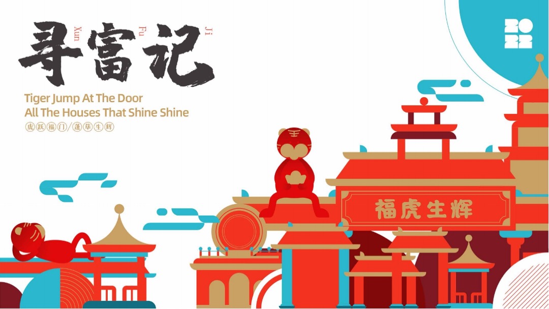 双旦新春虎年ip（寻富记）