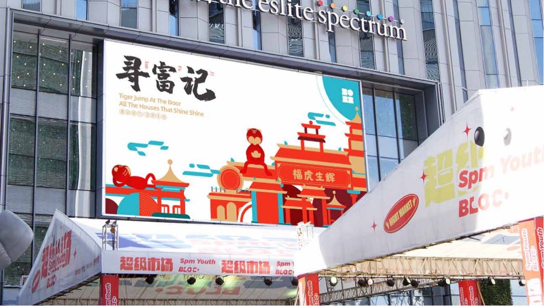 双旦新春虎年ip（寻富记）