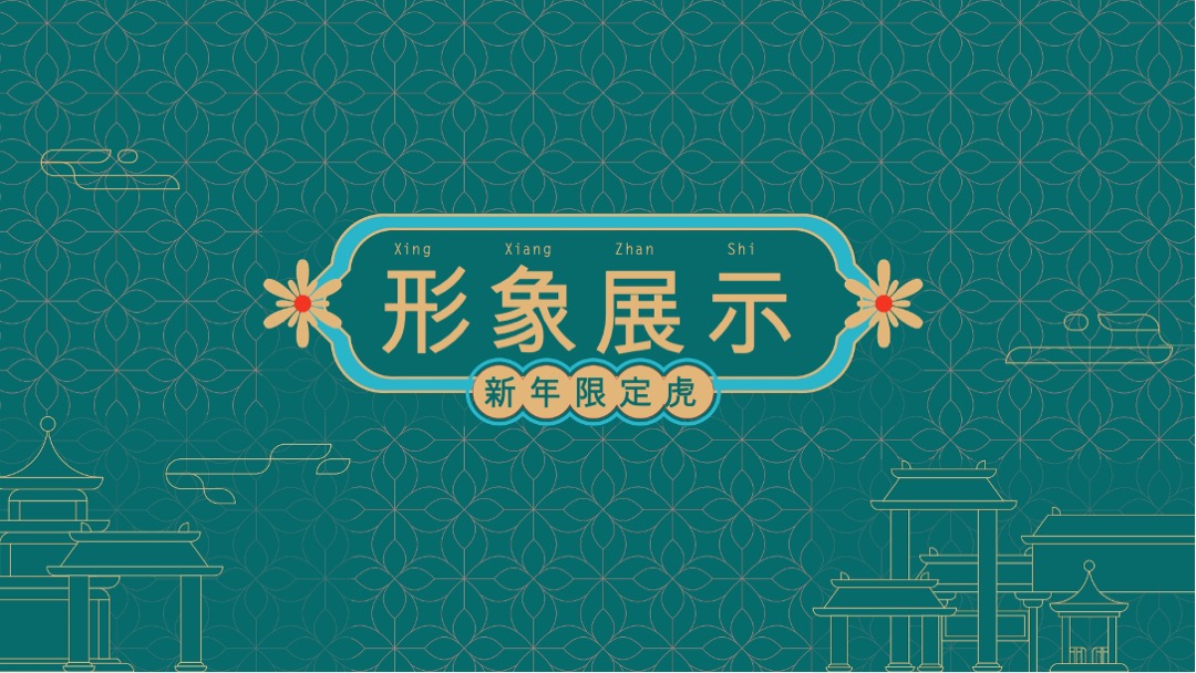 双旦新春虎年ip（寻富记）