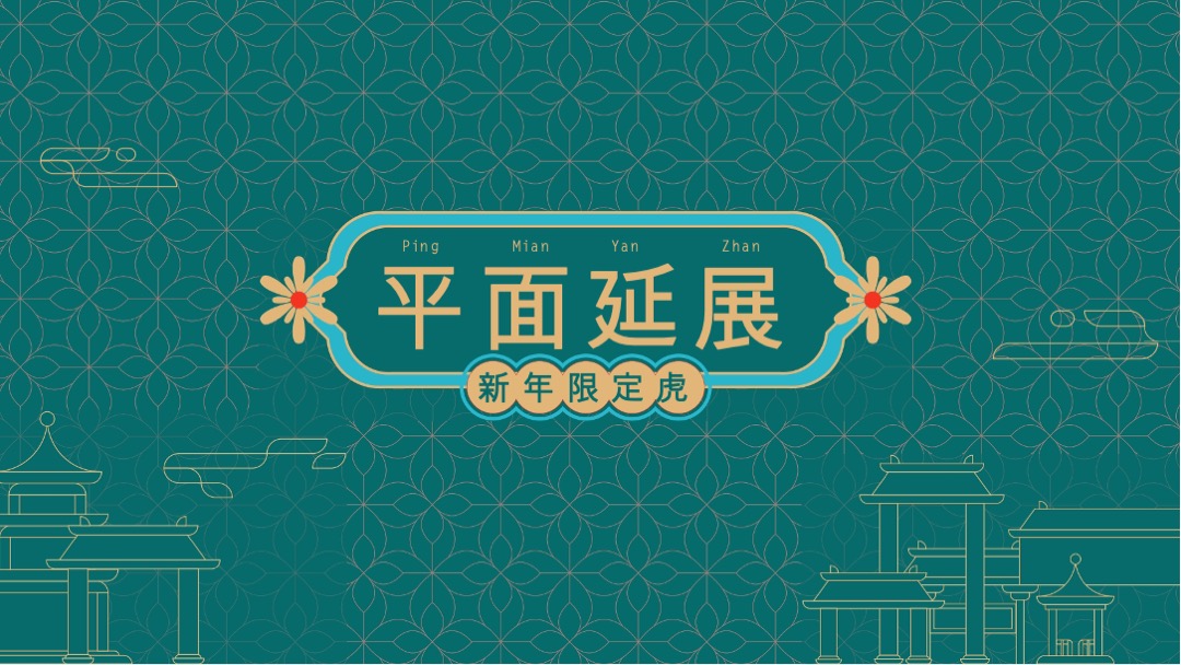 双旦新春虎年ip（寻富记）