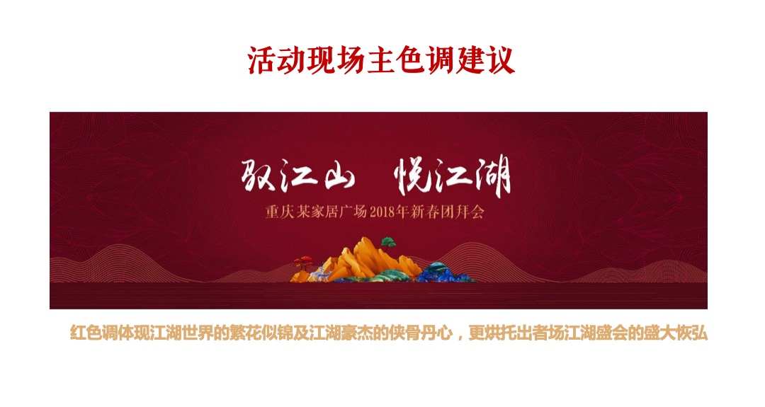 家居品牌新春团拜会策划方案