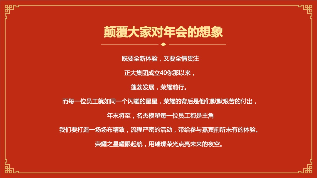 公司新春团拜会（新跨越  赢未来主题）活动策划方案