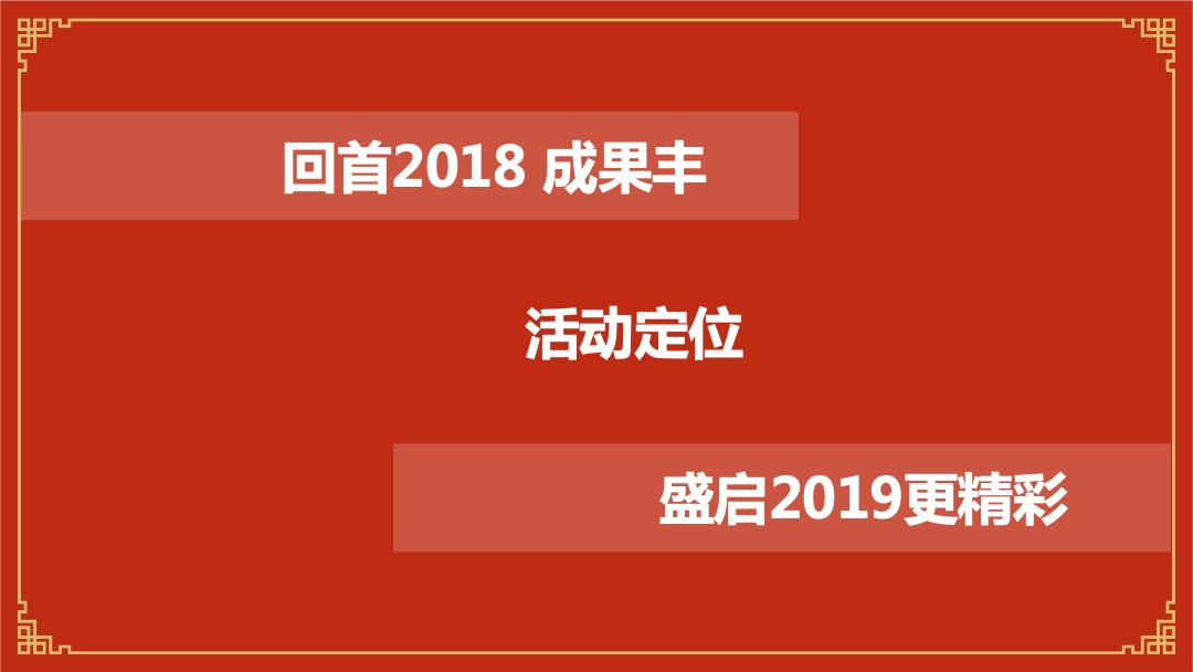公司新春团拜会（新跨越  赢未来主题）活动策划方案