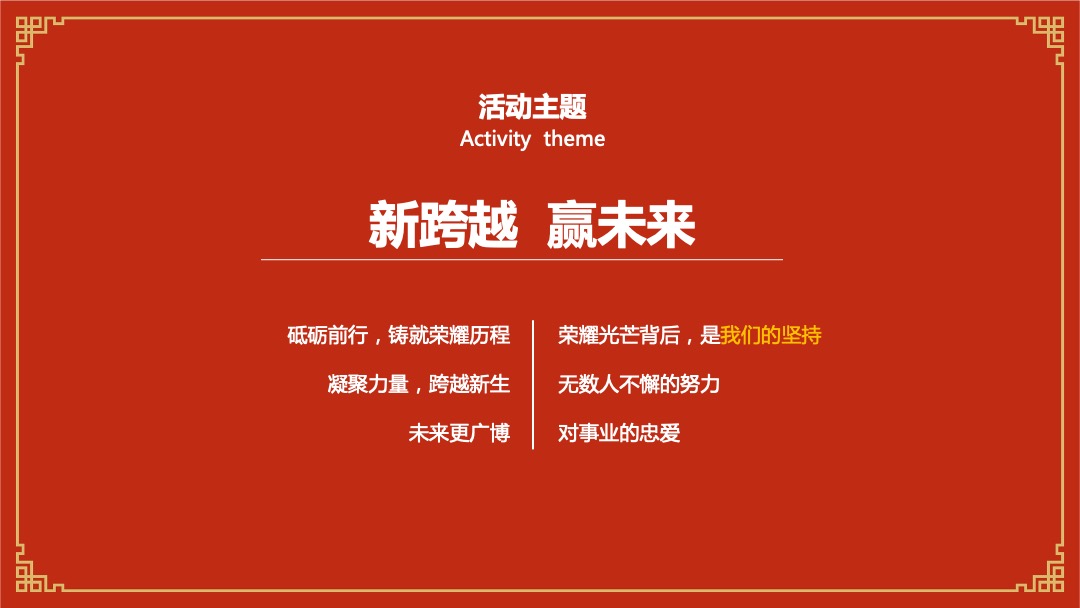 公司新春团拜会（新跨越  赢未来主题）活动策划方案