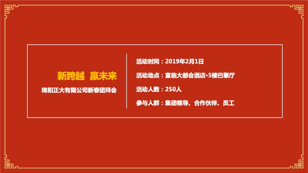 公司新春团拜会（新跨越  赢未来主题）活动策划方案