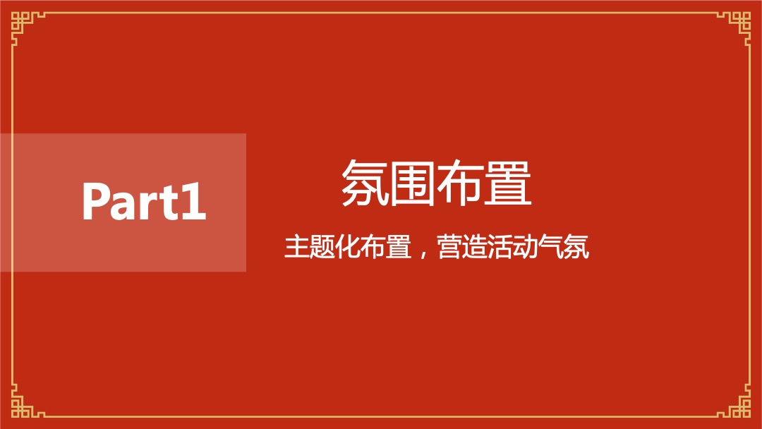 公司新春团拜会（新跨越  赢未来主题）活动策划方案