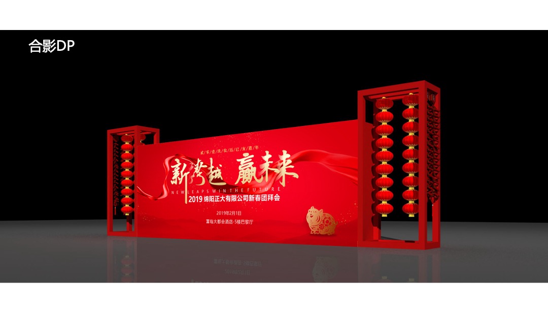 公司新春团拜会（新跨越  赢未来主题）活动策划方案