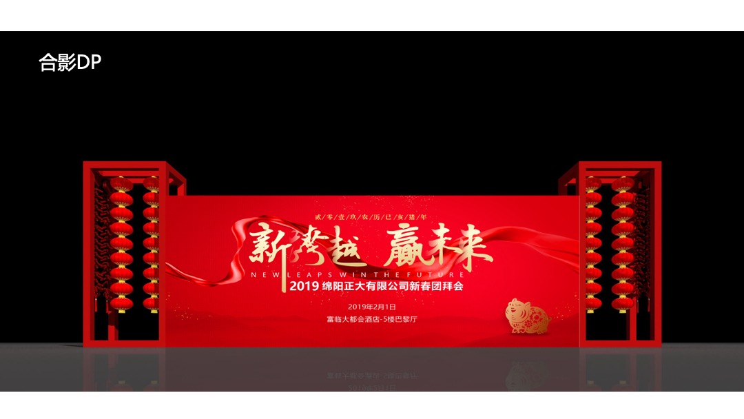 公司新春团拜会（新跨越  赢未来主题）活动策划方案