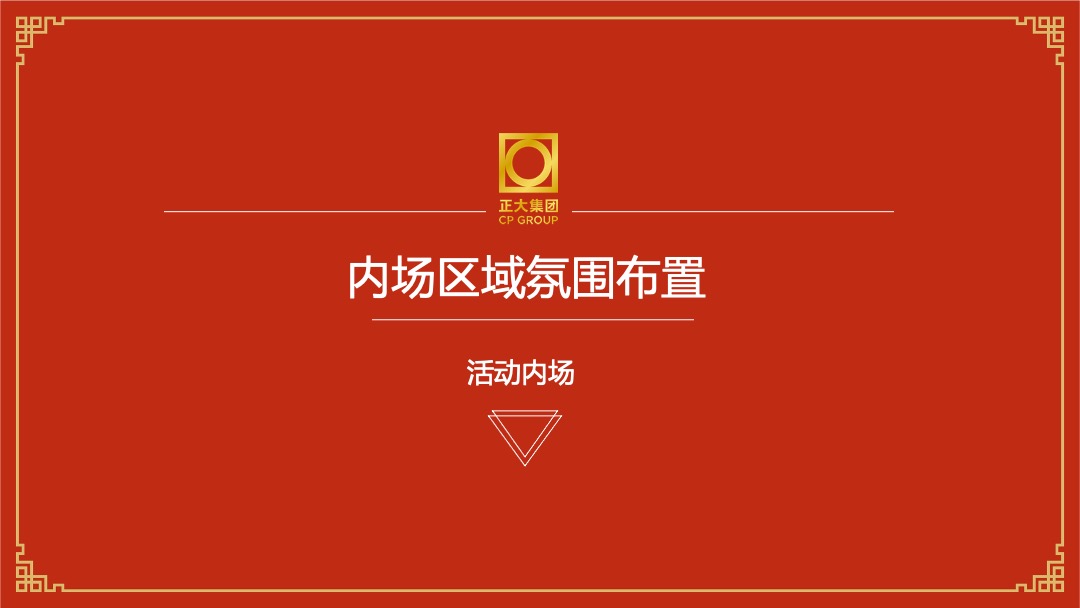 公司新春团拜会（新跨越  赢未来主题）活动策划方案