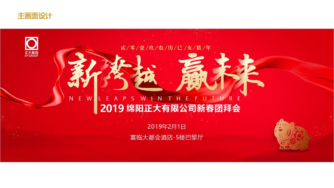 公司新春团拜会（新跨越  赢未来主题）活动策划方案