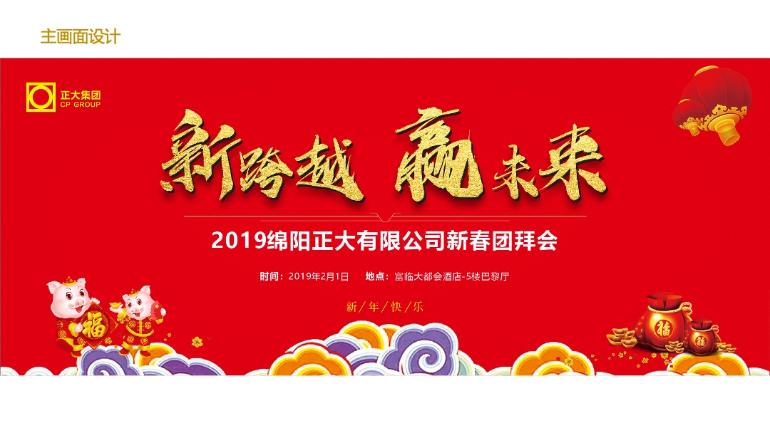 公司新春团拜会（新跨越  赢未来主题）活动策划方案