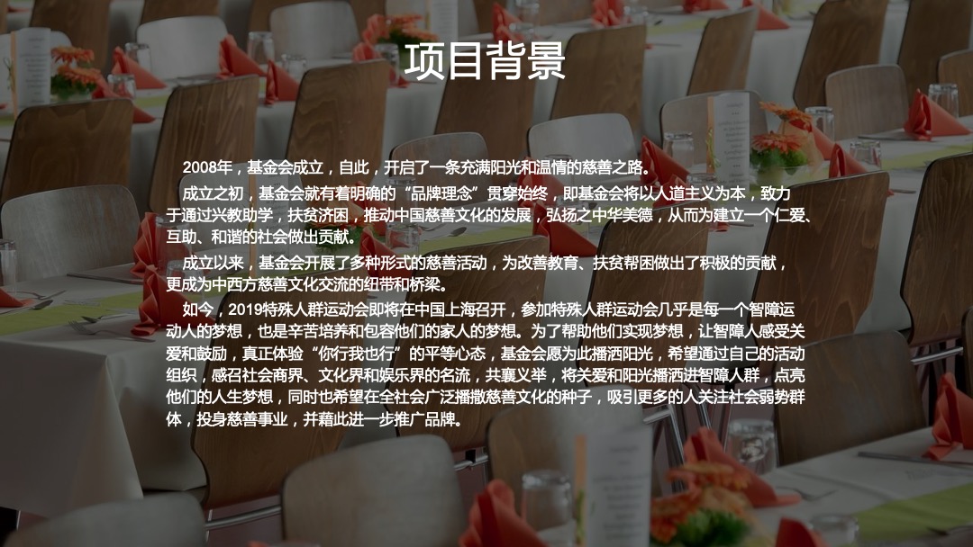 金融品牌公益慈善晚会活动策划方案