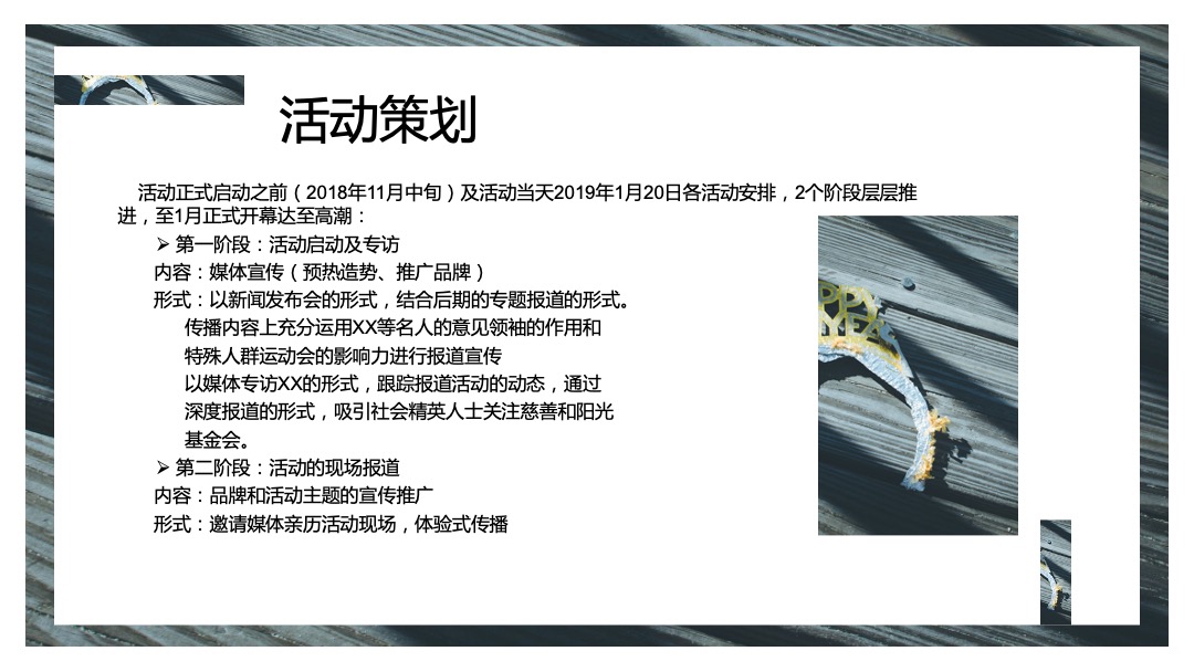 金融品牌公益慈善晚会活动策划方案