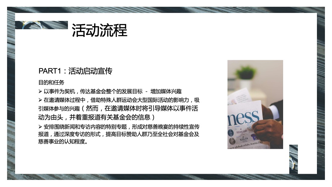 金融品牌公益慈善晚会活动策划方案