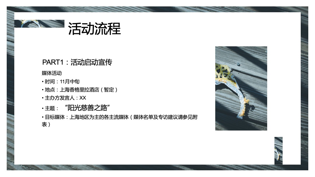 金融品牌公益慈善晚会活动策划方案