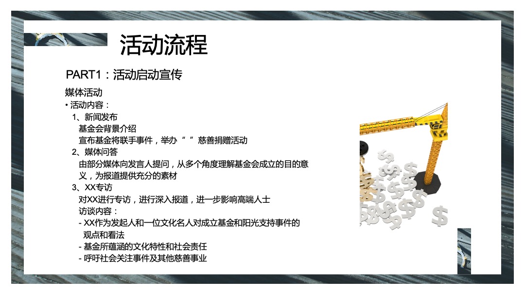 金融品牌公益慈善晚会活动策划方案