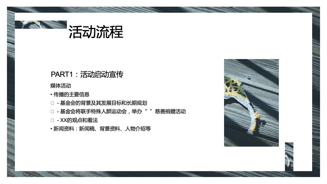 金融品牌公益慈善晚会活动策划方案