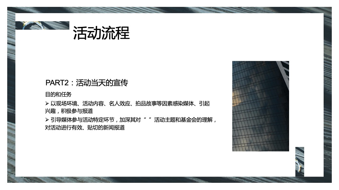 金融品牌公益慈善晚会活动策划方案