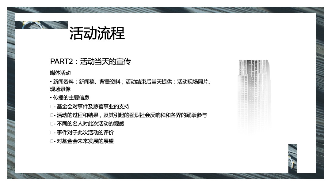 金融品牌公益慈善晚会活动策划方案