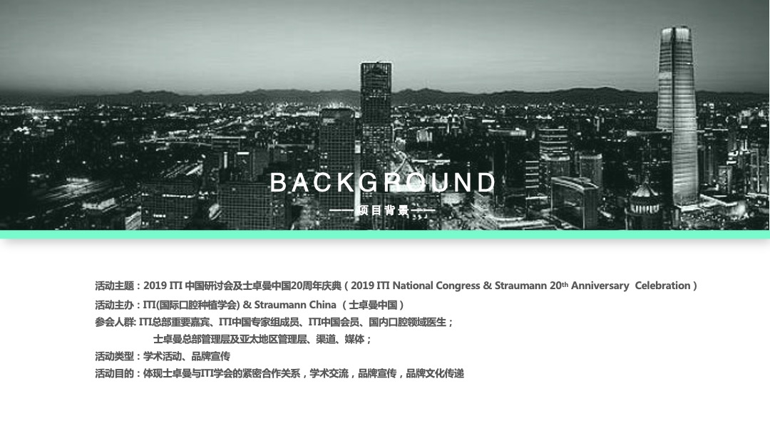 ITI中国研讨会&士卓曼中国20周年庆典活动策划方案