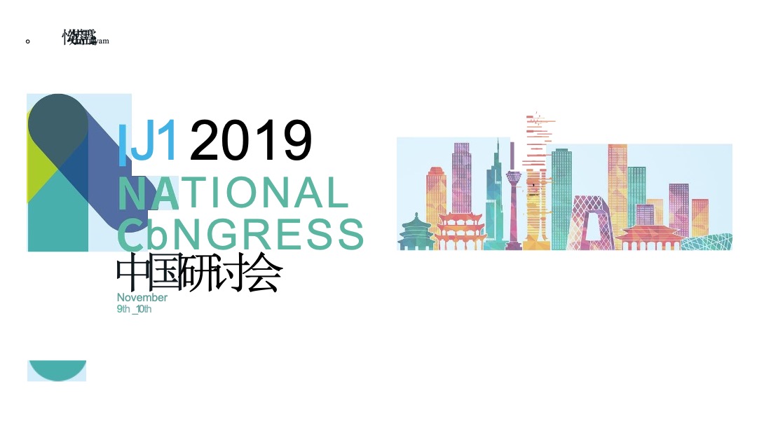 ITI中国研讨会&士卓曼中国20周年庆典活动策划方案