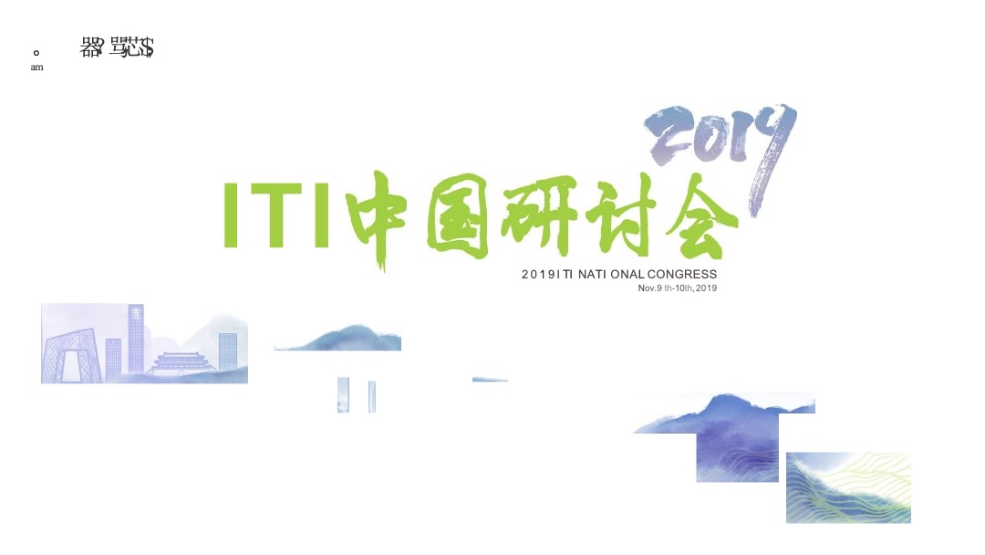 ITI中国研讨会&士卓曼中国20周年庆典活动策划方案