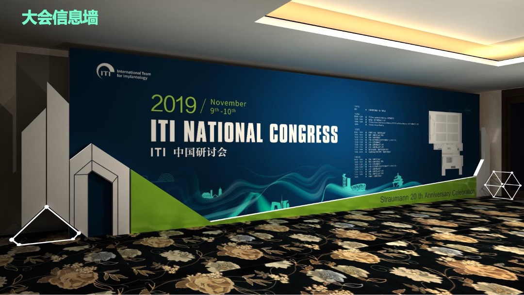 ITI中国研讨会&士卓曼中国20周年庆典活动策划方案