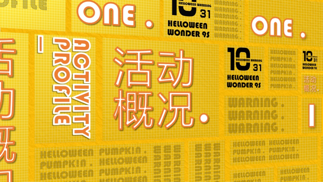 地产项目万圣节（南瓜奇妙夜主题）活动策划方案