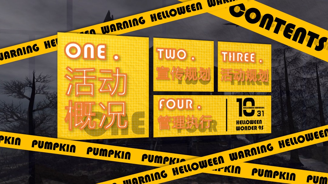 地产项目万圣节（南瓜奇妙夜主题）活动策划方案