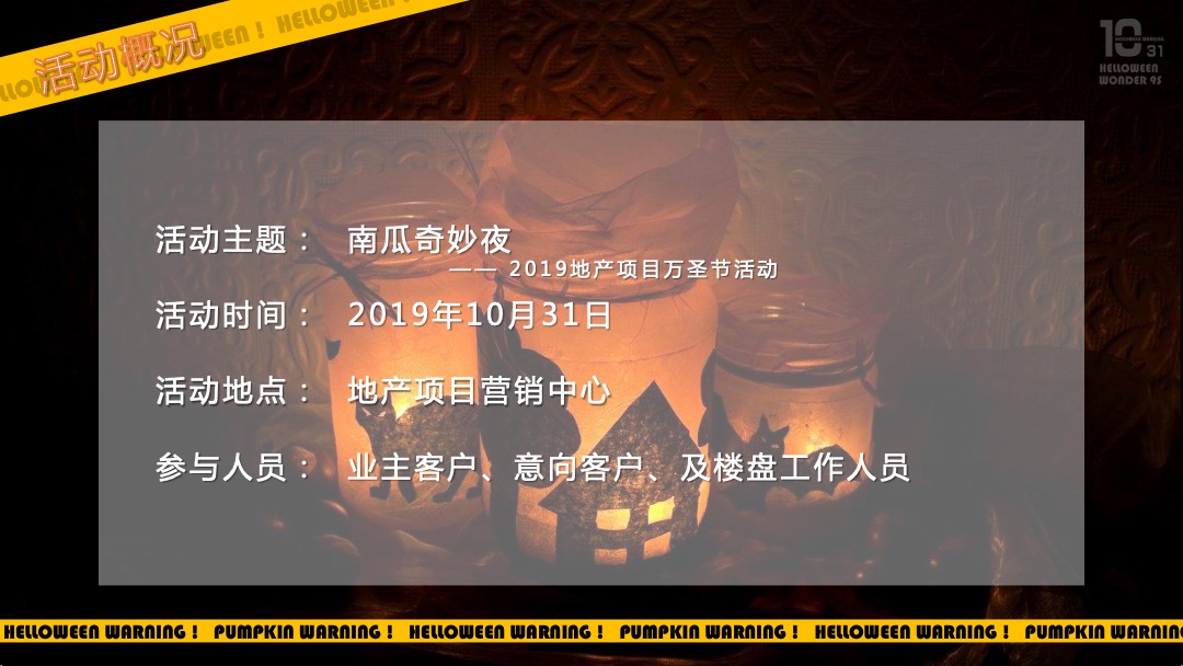 地产项目万圣节（南瓜奇妙夜主题）活动策划方案