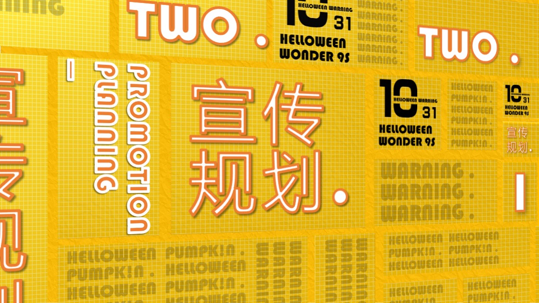 地产项目万圣节（南瓜奇妙夜主题）活动策划方案